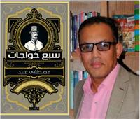 سبع خواجات.. أول كتاب يرصد تاريخ المستثمرين الأجانب في مصر