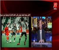 عمرو أديب : سعيد بتأهل الأهلي  لـ «نصف النهائي» 