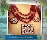 سارة التونسي .. إبداعات متميزة بالأحجار الكريمة | فيديو