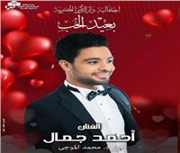 أغنية جديدة لأحمد جمال في عيد الحب 2021