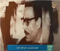  قصة لطيفة في ذكرى رحيل «مرسي جميل عزيز» شاعر الألف أغنية.. فيديو