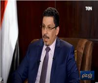 وزير الخارجية اليمني: قرار تصنيف «الحوثي» كجماعة إرهابية ورقة ضغط