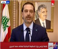 سعد الحريري: مسلسل الاغتيالات مستمر.. ومحاربة الفساد تبدأ باستقلال القضاء