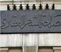تعديلات قانون الشهر العقاري الجديدة حصر شامل للثروة العقارية في مصر
