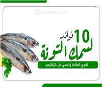 إنفوجراف | 10 فوائد لسمك التونة.. تقوي المناعة وتحمي من «الزهايمر» 