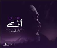 2 مليون مشاهدة لمحمد محيي بأحدث أغانيه «إنت فى دمي»