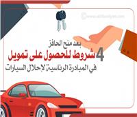 إنفوجراف | 4 شروط للحصول على تمويل في المبادرة الرئاسية لإحلال السيارات