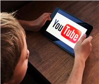 «يوتيوب» تعمل على مميزات تتيح الرقابة على محتوى الأطفال