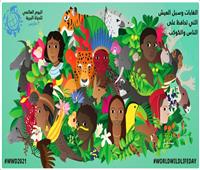 «وزارة البيئة» تشارك في الاحتفال باليوم العالمي للحياة البرية 