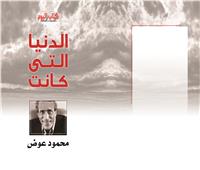 محمود عوض يستعرض «دفتر أحوال الدنيا» في كتاب اليوم  