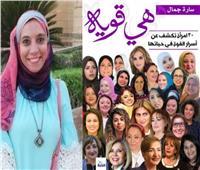 مكتبة مصر العامة تناقش «هي قوية».. احتفالًا باليوم العالمي للمرأة  