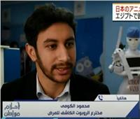 مهندس مصري يكشف تفاصيل اختراع «روبوت» يشخص 87 مرضًا | فيديو