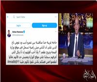 عمرو أديب يرد على انتقاد أنيسة حسونة لمداخلة عوض تاج الدين |فيديو