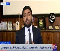 بالفيديو.. محلل: المصرفي المصري من أقوى القطاعات في المنطقة