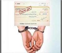 الحبس والغرامة 50 ألف جنيه عقوبة إصدار شيك بدون رصيد