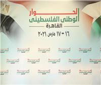 برعاية الرئيس السيسي.. بدء الجولة الثانية للحوار الوطني الفلسطيني بالقاهرة بحضور 15 فصيلاً