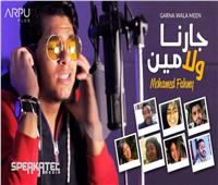 محمد فهمي يتخطى المليون مشاهدة بـ«جارنا ولا مين» مع أبطال SNL بالعربي 