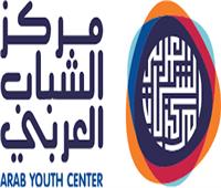 مركز الشباب العربي: انضمام 12 باحثا من 9 دول عربية
