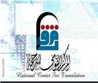 ‎المركز القومي للترجمة يشارك في معرض الإسكندرية للكتاب