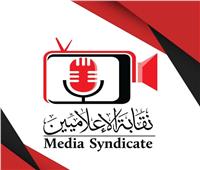 نقابة الإعلاميين: لن نتهاون في اتخاذ الإجراءات القانونية تجاه «أستاذ إعلام القاهرة»