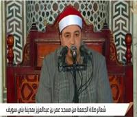 بث مباشر| شعائر صلاة الجمعة من مسجد عمر بن عبدالعزيز ببني سويف