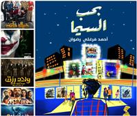 «بحب السيما».. يحلل ويكشف تفاصيل 100 فيلم عربي وأجنبي