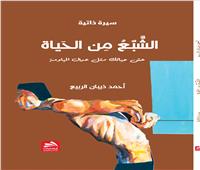 الأردني أحمد ذيبان يصدر كتاب سيرة ذاتية بعنوان «الشبع من الحياة»        