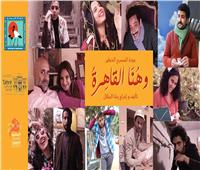رشا الجمال تستعد لعرض مسرحية «وهنا القاهرة» على مسرح الفلكي