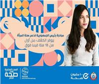مبادرة الرئاسة لدعم صحة المرأة المصرية في «نوعية أشمون» الاثنين القادم
