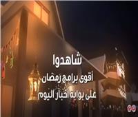 برامج شهر رمضان يوميا على «بوابة أخبار اليوم» .. انتظرونا | فيديو 