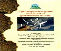«فلسفة الحرب والسلم والحكم» بالفرنسية أحدث إصدارت الهيئة العامة للكتاب