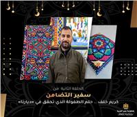 سفير التضامن | كريم خلف «فنان الخيامية».. فيديو وصور