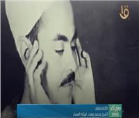 «قيثارة السماء».. لمحات من حياة الشيخ «محمد رفعت»|فيديو