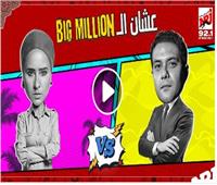 على طريقة «مليونير مليونير».. آسر ياسين ونيللي كريم يتألقان في تتر "Big Million"