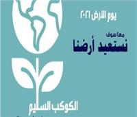 «تعليم القاهرة» تحتفل بيوم الأرض العالمي «أون لاين»