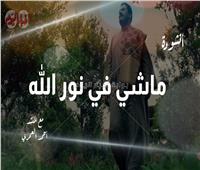 من لي سواك| انشودة «ماشي في نور الله» مع المنشد أحمد العمري |فيديو