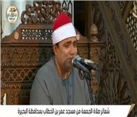 بث مباشر| شعائر صلاة الجمعة من مسجد عمر بن الخطاب بمحافظة البحيرة