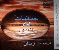 «جماليات الفكر النقدي» كتاب جديد لـ محمد زيدان
