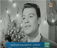 محمد رشدي.. نجم المواويل ومجدد الأغنية الشعبية| فيديو