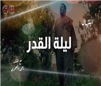 من لي سواك | ابتهال «ليلة القدر» مع المنشد أحمد العمري | فيديو