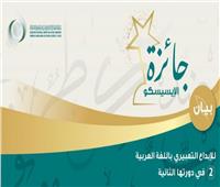 فتح باب الترشح لجائزة الإيسيسكو "بيان" للإبداع التعبيري باللغة العربية 2021
