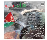 «أخبار الأدب» تدعم القضية الفلسطينية في عددها الجديد