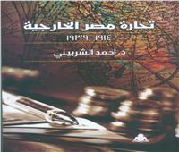 «تجارة مصر الخارجية» كتاب جديد يرصد تاريخ الاقتصاد