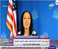 الخارجية الأمريكية: ننسق مع مصر لتوفير المساعدات الإنسانية لفلسطين
