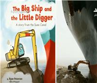 «السفينة الكبيرة والحفار الصغير».. قصة نجاح مصرية يتعلمها أطفال أمريكا.. فيديو