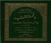 «الأوقاف» تصدر أول ترجمة مصرية لمعاني القرآن الكريم إلى اللغة الأردية