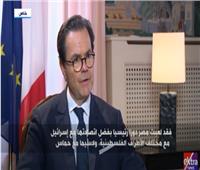 سفير فرنسا بالقاهرة: مصر السبب الرئيسي في وقف إطلاق النار بفلسطين 