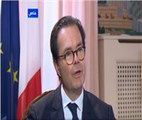 سفير فرنسا بالقاهرة: نعمل على زيادة التواجد الإقتصادي في مصر| فيديو 