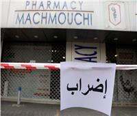 لليوم الثالث على التوالي.. تواصل إضراب صيدليات لبنان