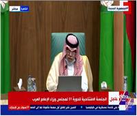 بث مباشر| الجلسة الافتتاحية للدورة 51 لمجلس وزراء الإعلام العرب